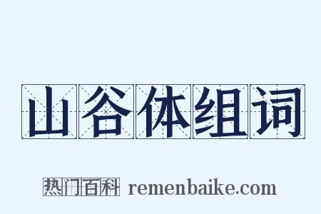 山谷体组词是什么意思的图片
